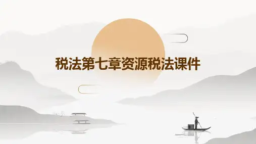 税法第七章资源税法课件ppt