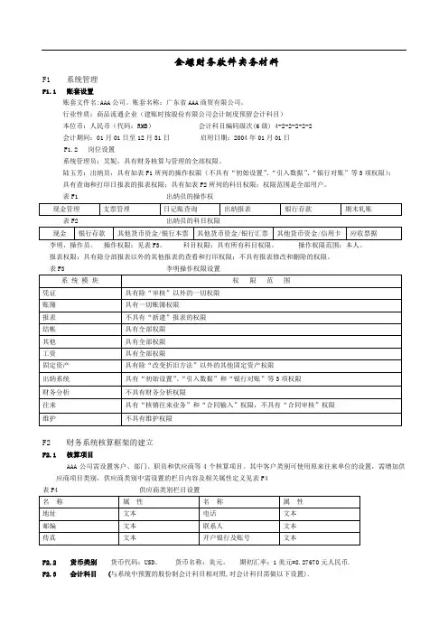 金蝶财务软件上机练习题(