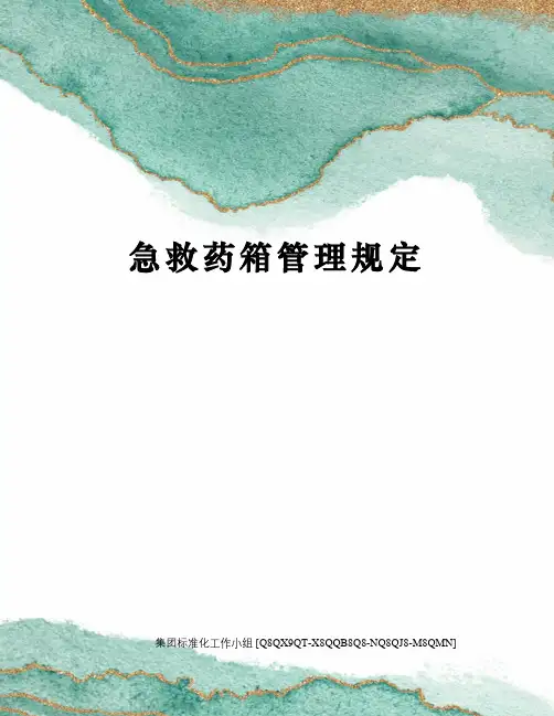 急救药箱管理规定 4