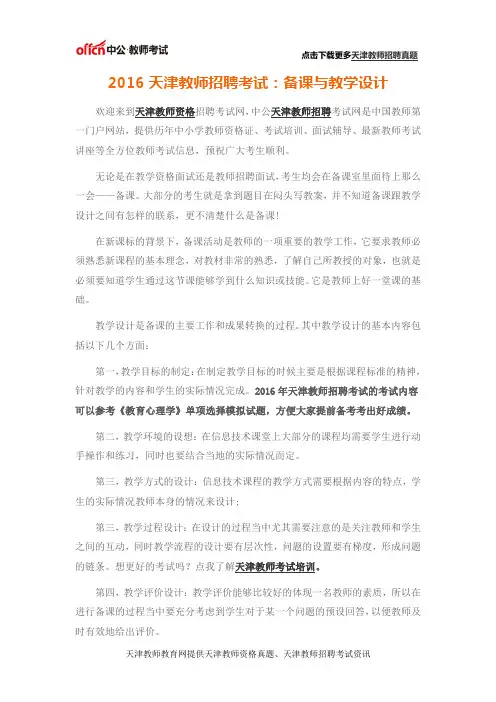 2016天津教师招聘考试：备课与教学设计