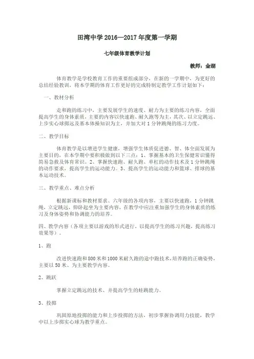 2016-2017 上学期七年级体育教学工作计划