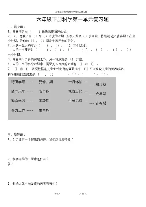 小学六年级科学下册各单元复习题(大全))