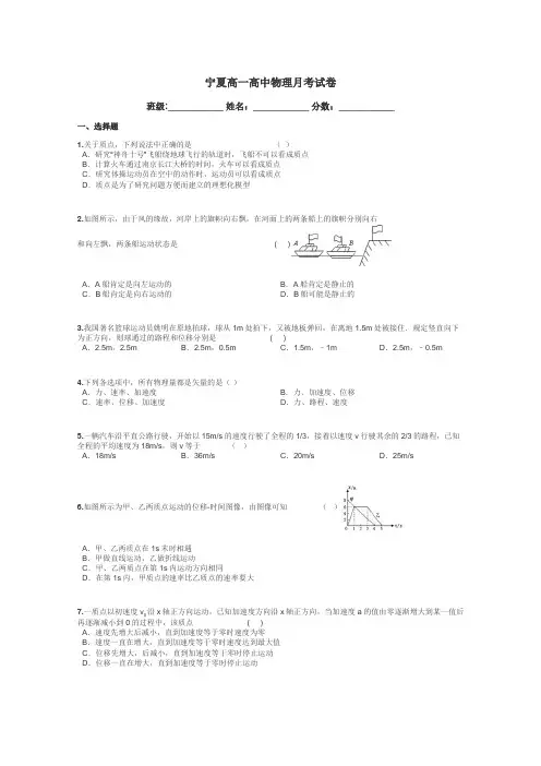 宁夏高一高中物理月考试卷带答案解析
