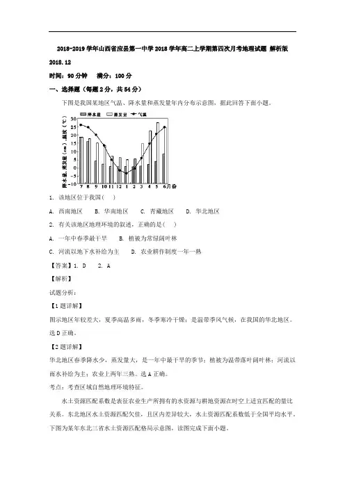 2018-2019学年山西省应县第一中学2018学年高二上学期第四次月考地理试题 解析版