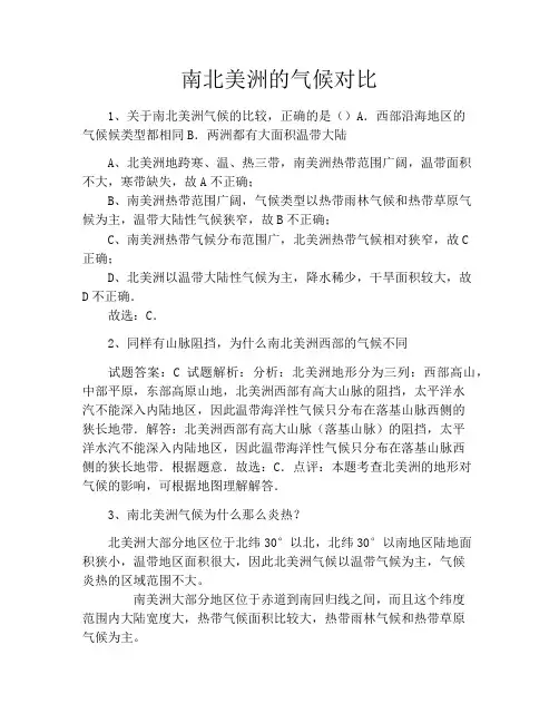 南北美洲的气候对比