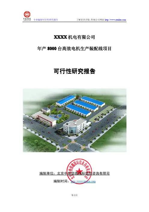年产8000台高效电机生产装配线项目可行性研究报告