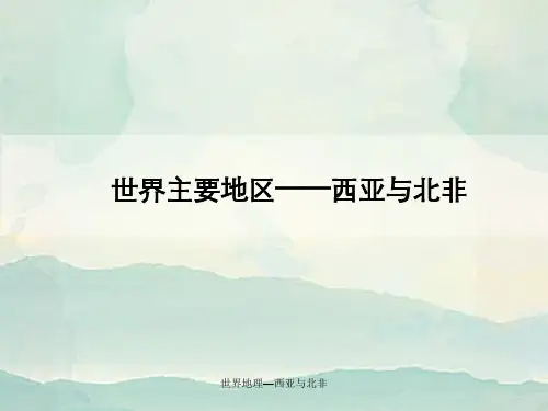 世界地理—西亚与北非