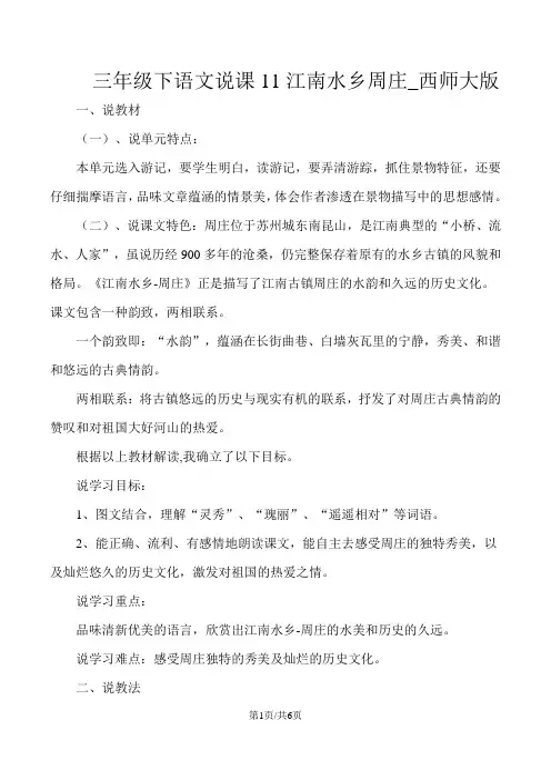 三年级下语文说课11江南水乡周庄_西师大版