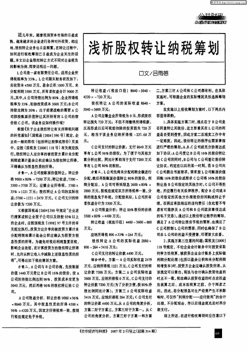 浅析股权转让纳税筹划