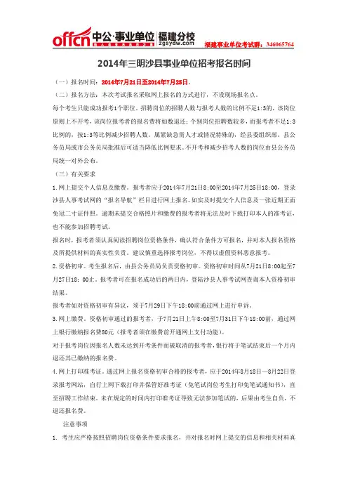 2014年三明沙县事业单位招考报名时间
