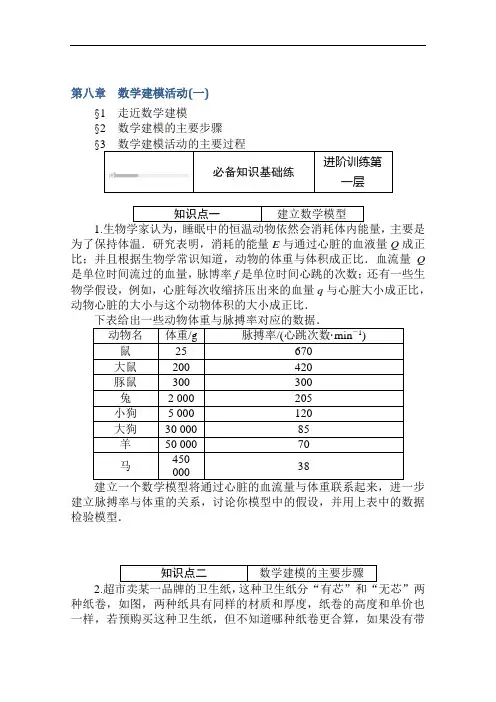 2020-2021学年新教材数学北师大版(2019)必修第一册练测评：8数学建模活动(一)含解析