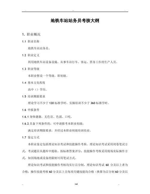 地铁车站站务员考核大纲 2