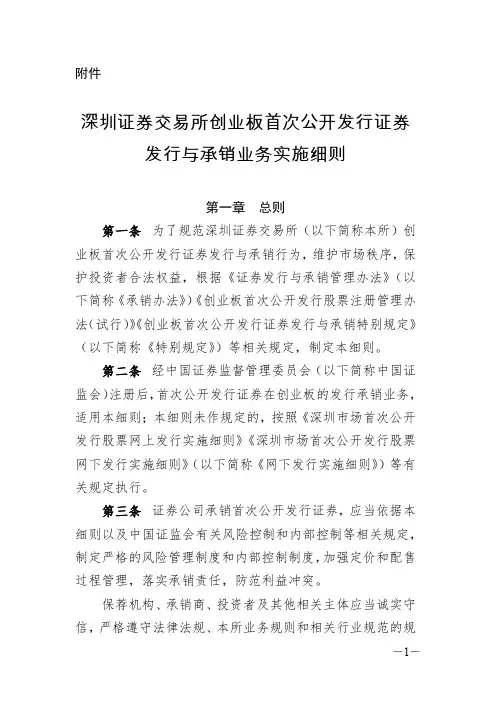 深圳证券交易所创业板首次公开发行证券 发行与承销业务实施细则