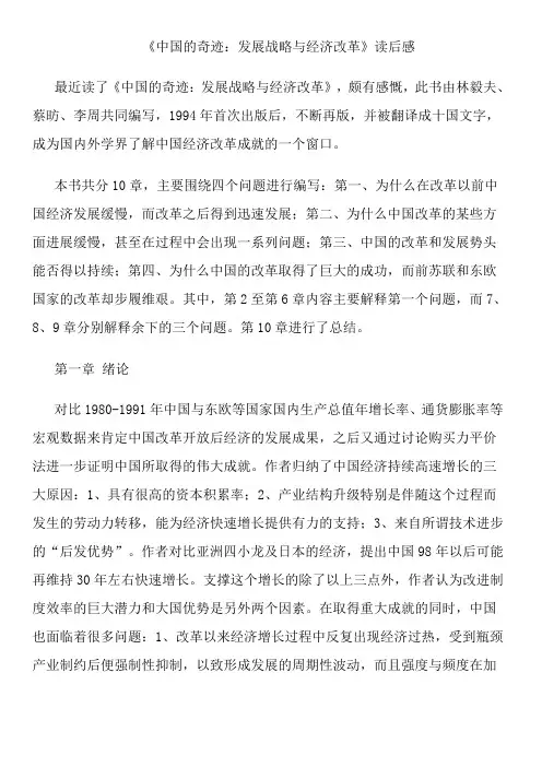 《中国的奇迹 发展战略与经济改革》读后感