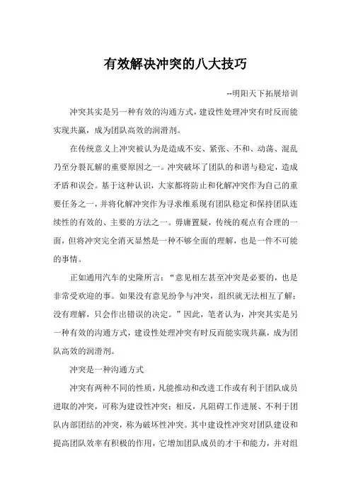 有效解决冲突的八大技巧