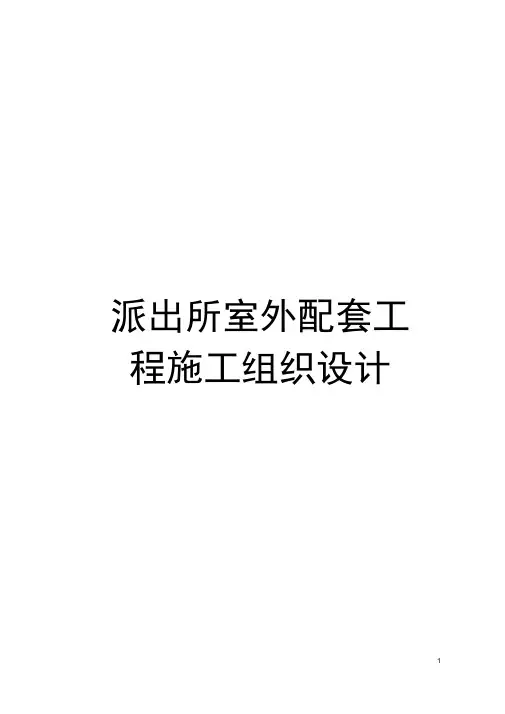 派出所室外配套工程施工组织设计模板