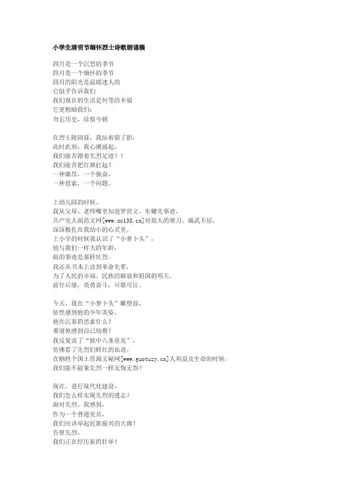 小学生清明节缅怀烈士诗歌朗诵稿