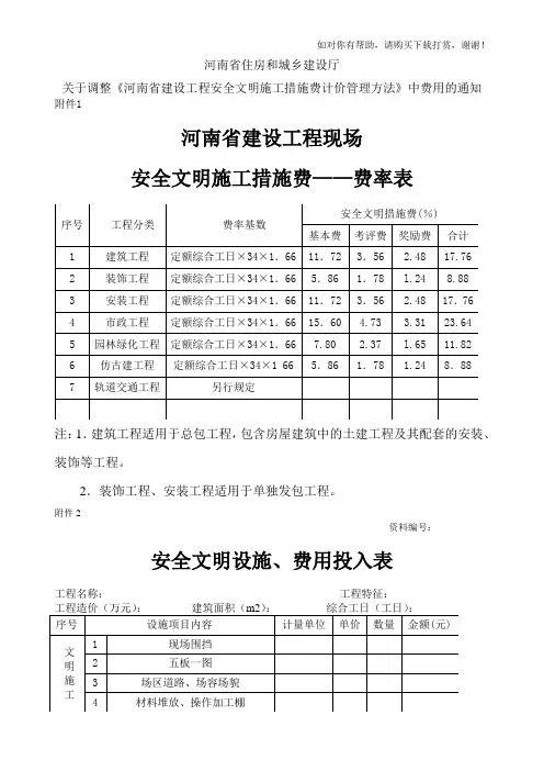 河南省住房和城乡建设厅关于调整河南省建设工程安全文明施工措施费计价管理方法中费用的通知