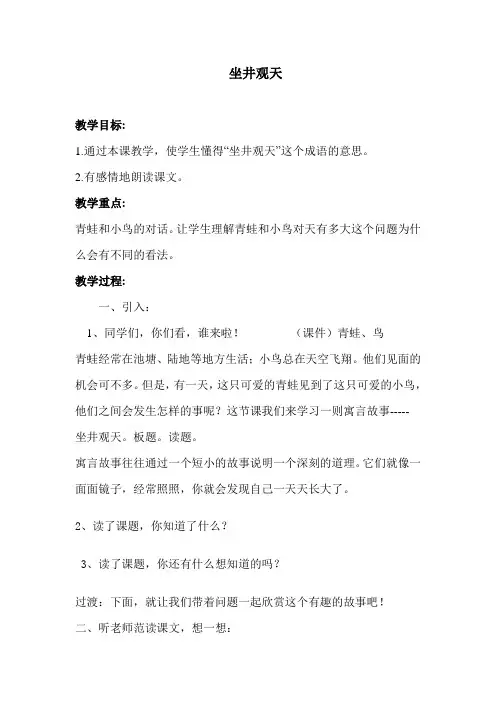 (完整word版)坐井观天公开课教案