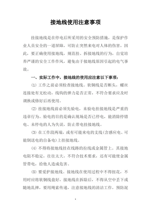 接地线使用注意事项