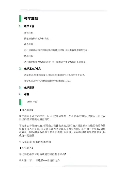高中生物人教版必修1教案-1_细胞膜——系统的边界_教学设计_教案_2