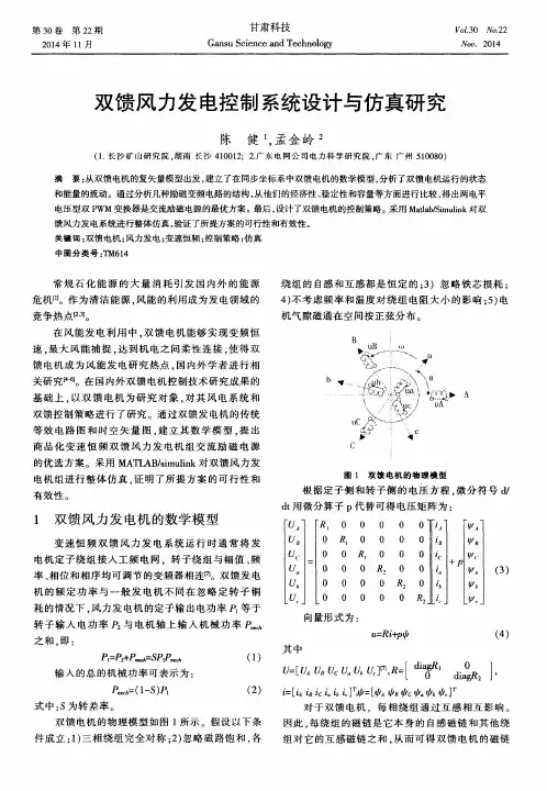 双馈风力发电控制系统设计与仿真研究