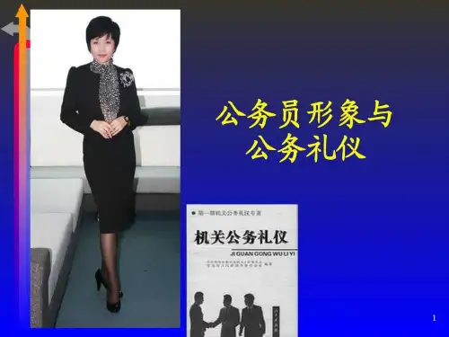 ,公务员必读】公务员形象与公务礼仪