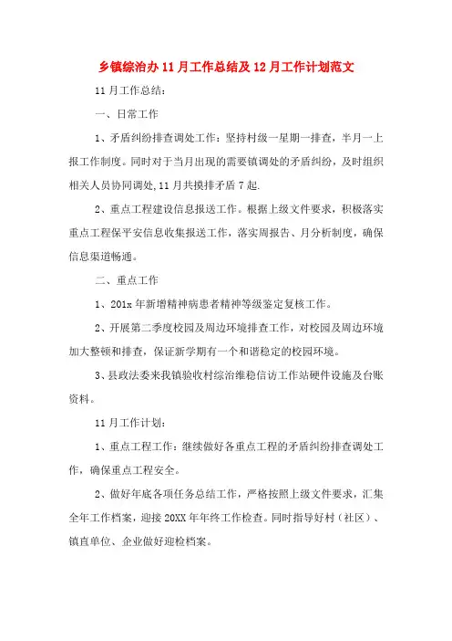 2019年乡镇综治办11月工作总结及12月工作计划范文