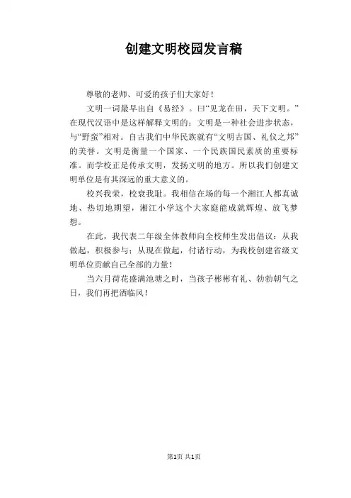 创建文明校园发言稿