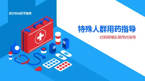 特殊人群用药指导：妊娠期哺乳期用药指导