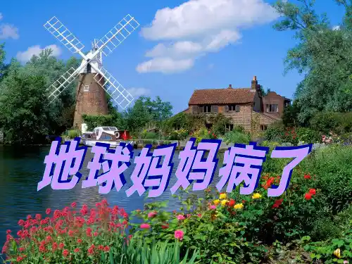 幼儿园课件大班环保《地球妈妈生病了》高清动态ppt课件 一等奖幼儿园名师优质课获奖比赛公开课