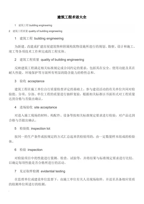 最新最新建筑工程术语大全(修订版)