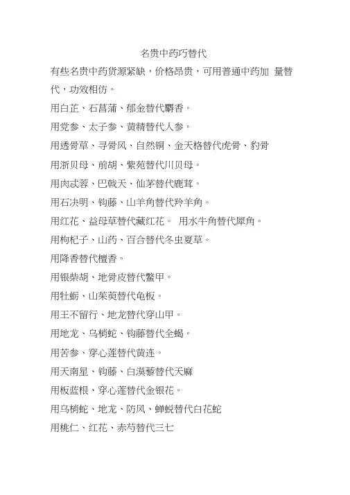 名贵中药替代