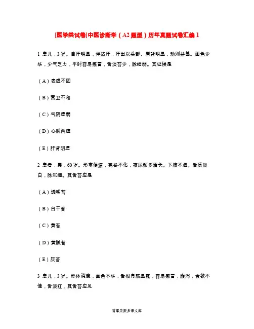 [医学类试卷]中医诊断学(A2题型)历年真题试卷汇编1.doc