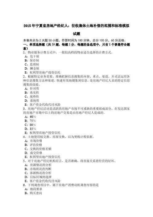 2015年宁夏省房地产经纪人：征收集体土地补偿的范围和标准模拟试题