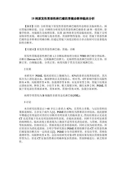 18例原发性胃恶性淋巴瘤的胃镜诊断和临床分析