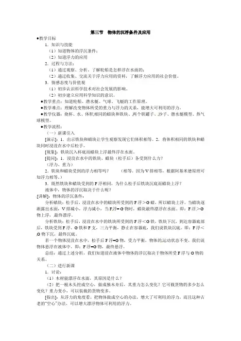 八年级物理下册 10.3 物体的沉浮条件及应用教学设计