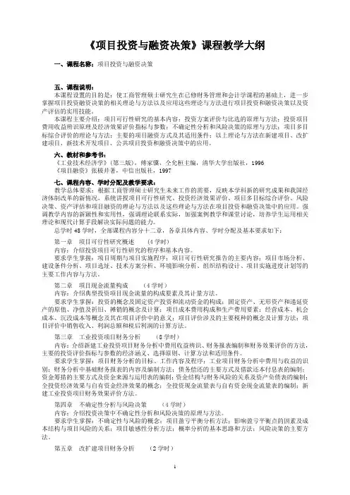 (项目管理)项目投资与融资决策课程教学大纲