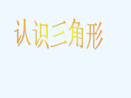 苏教版四年级数学下册认识三角形
