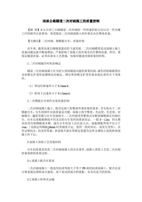 浅谈公路隧道二次衬砌施工的质量控制