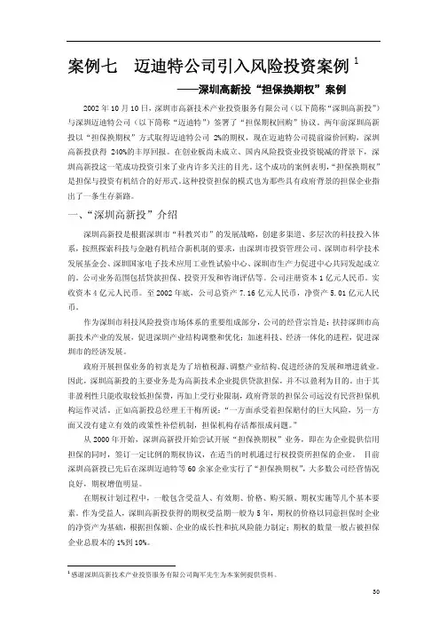 案例七迈迪特公司引入风险投资案例
