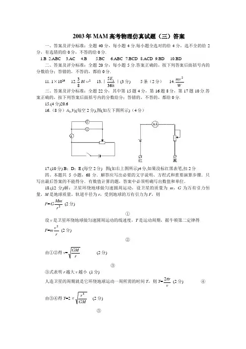 2003年MAM高考物理仿真试题(三)答案