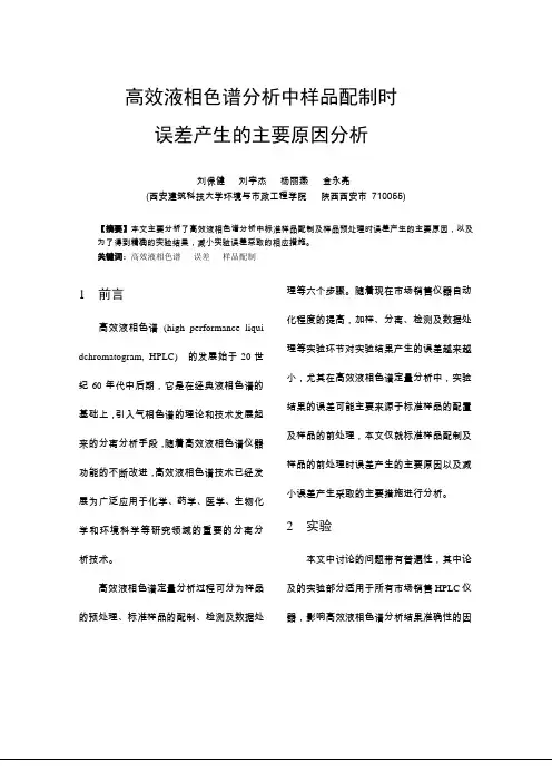 高效液相色谱分析中样品配制时
