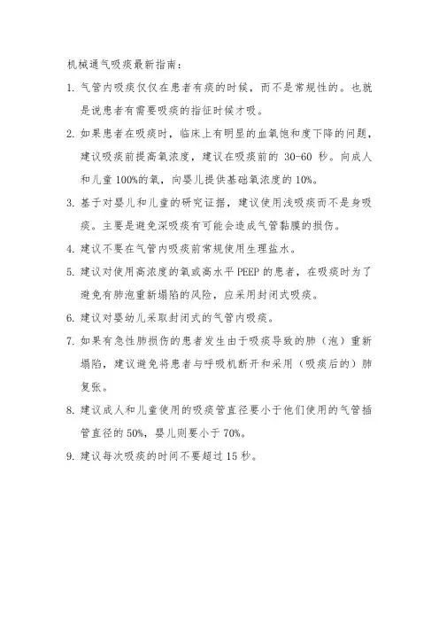 机械通气吸痰最新指南