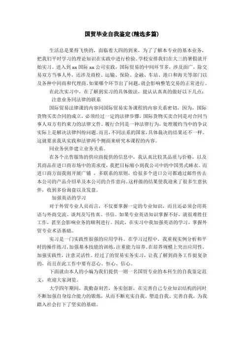 国贸毕业自我鉴定