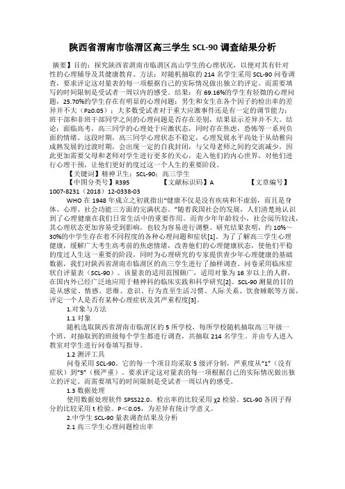 陕西省渭南市临渭区高三学生SCL-90调查结果分析