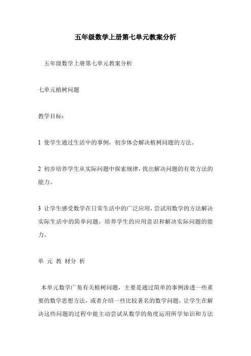 五年级数学上册第七单元教案分析