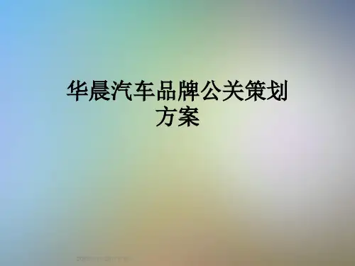 华晨汽车品牌公关策划方案