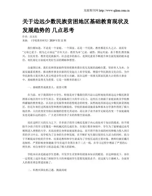 关于边远少数民族贫困地区基础教育现状及发展趋势的 几点思考