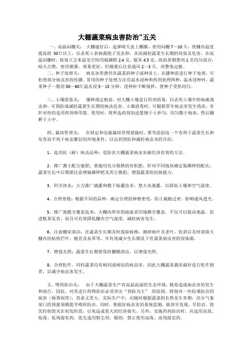 大棚蔬菜病虫害防治